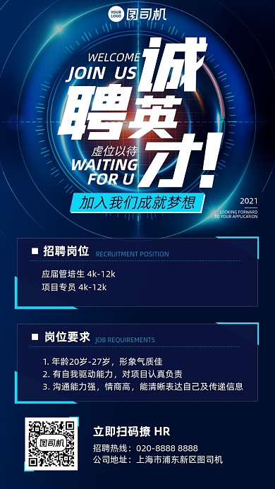 诚聘英才商务科技风蓝色手机海报