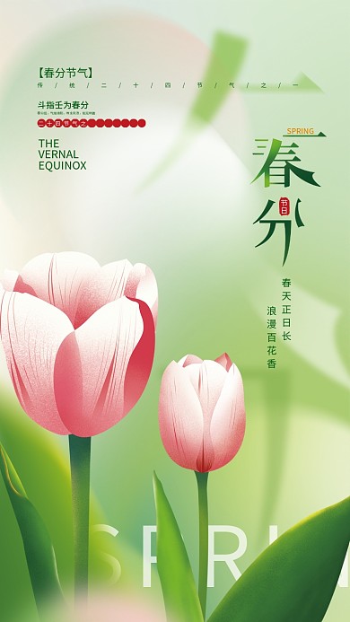 手绘清新简约弥散春分节日海报