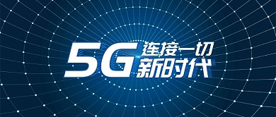 深蓝金融科技5G连接一切首图