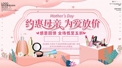 原创小清新母亲节化妆品打折促销展板