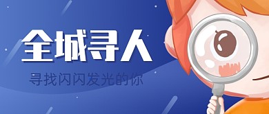 企业招聘创意卡通公众号首图