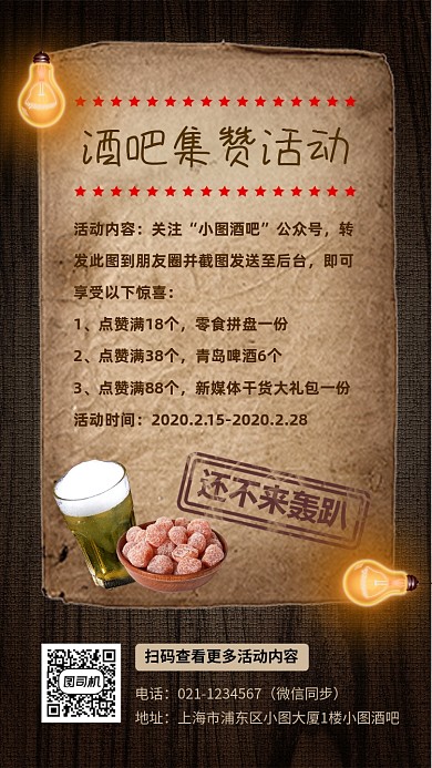 酒吧集赞活动宣传手机海报
