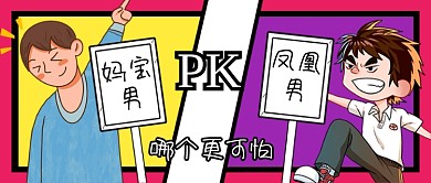 创意妈宝男pk凤凰男公众号首图