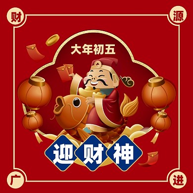大年初五迎财神插画节日摄影图海报