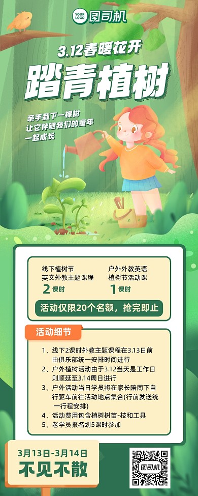 植树节踏青绿色插画风手机海报