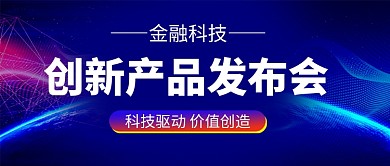 科技风电子产品新品发布会公众号首图