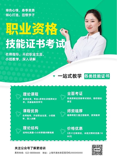 职业资格心理咨询师绿色培训印刷海报