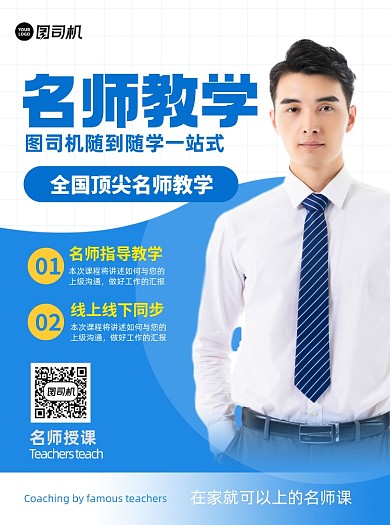 名师教学蓝色写实宣传单