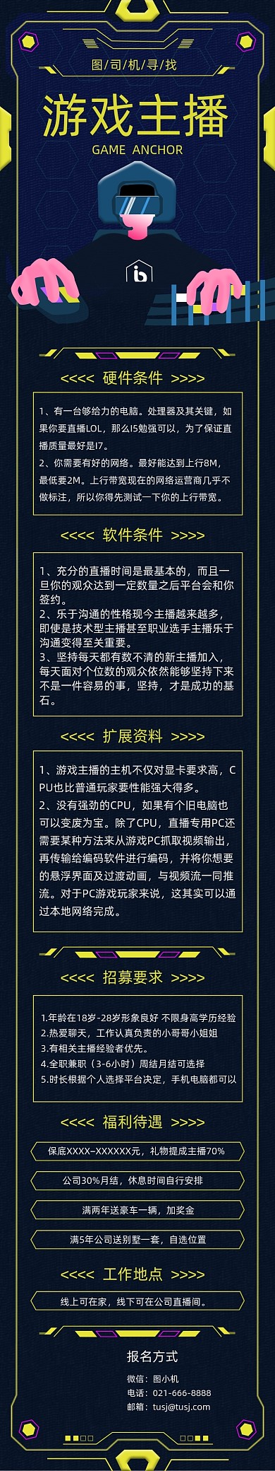 蓝黑色大气寻找游戏主播H5文章长图