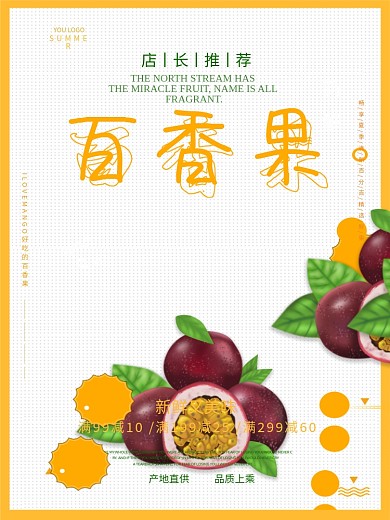健康果食百香果海报