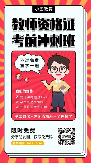 教师资格证培训手机海报