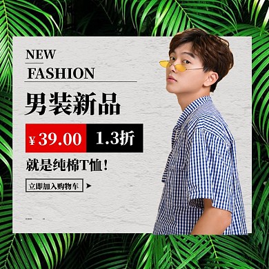 春季男装上新海报直通车模版