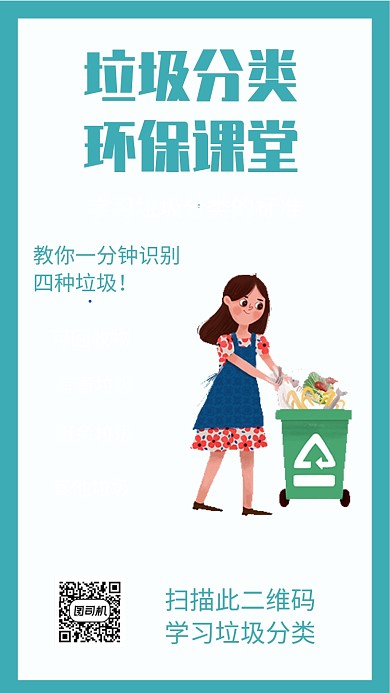垃圾分类环保大课堂手机海报