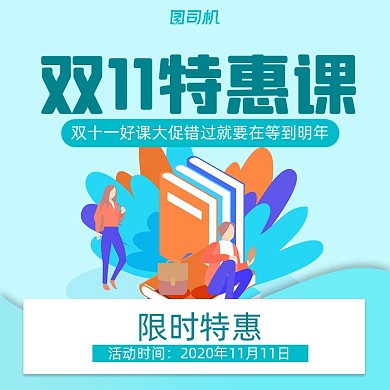 双十一好课特惠简约卡通手机方图