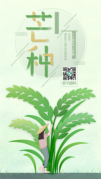 芒种小清新插画手绘节气宣传海报