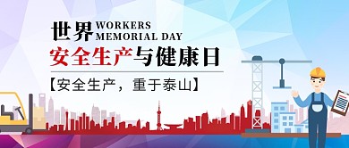 世界安全生产工地工人蓝色红色政务风公众号首图