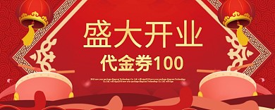 红色盛大开业优惠券100元