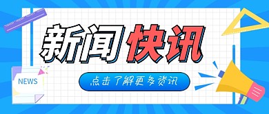 蓝色卡通新闻资讯公众号首图
