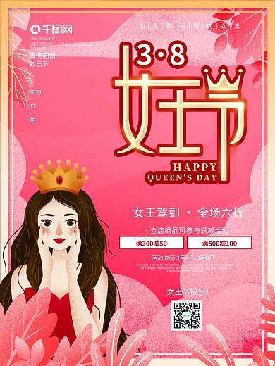 粉色浪漫38妇女节商场促销海报