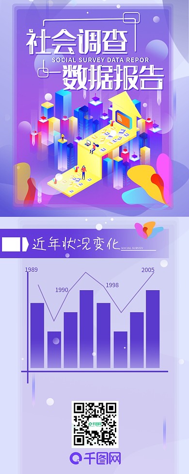 社会调查汇总数据报告商务办公信息长图