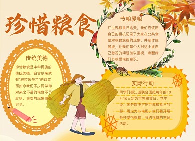 节约粮食从我做起手抄报小报淡黄色