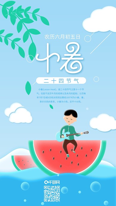 二十四节气小暑男孩西瓜手机海报