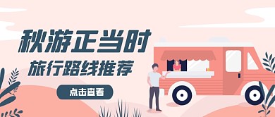 旅游出行路线推荐公众号首图