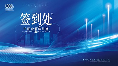 简约科技风企业年终晚宴宴会签到板