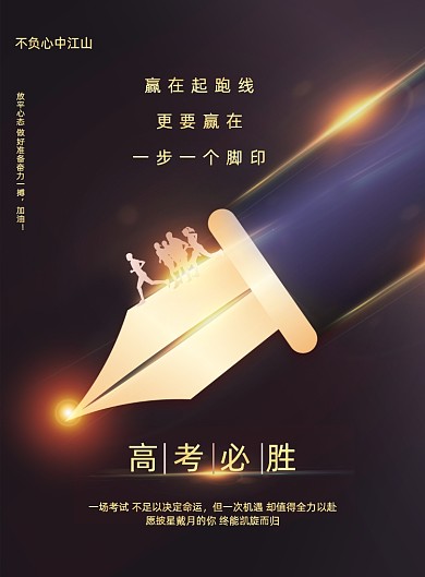 高考必胜励志黑金海报