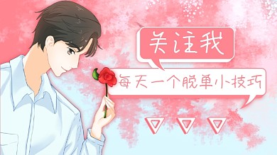 520脱单技巧抖音背景图