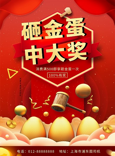 红色大气简约砸金蛋中大奖印刷海报模板