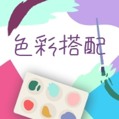 色彩搭配微信小图