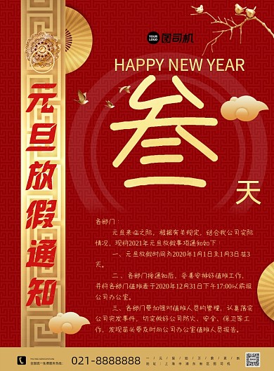 2021元旦放假通知中国风印刷海报
