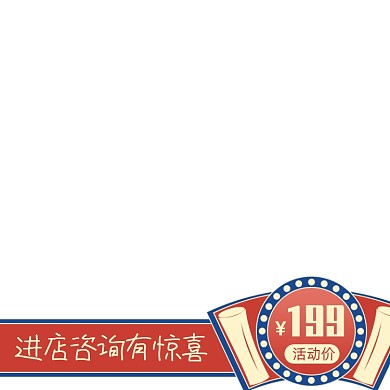 天猫咨询客服进店有惊喜主图图标