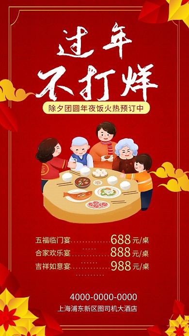 过年不打烊除夕年夜饭预定宣传海报