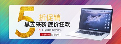 黑五来袭淘宝banner