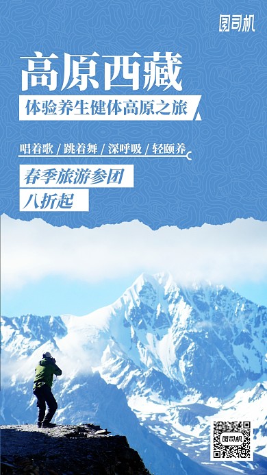 高原西藏春节旅游出行手机海报