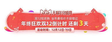 年终双12倒计时胶囊banner