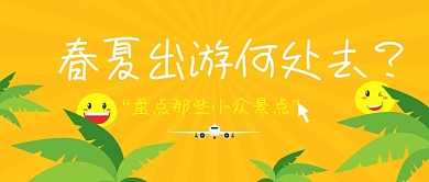 旅游景点春夏出游踏青推荐地公众号首图
