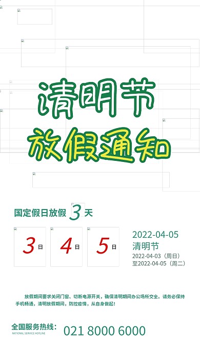 清明节放假通知小清新安全祭祀通知海报