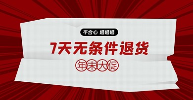 7天无条件退货淘宝电商横版图