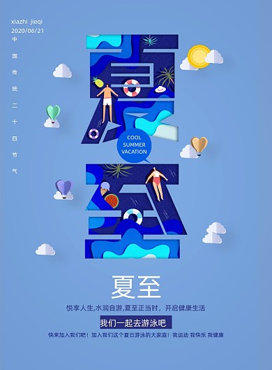 创意插画剪纸夏至节气海报