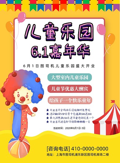 六一儿童节乐园开业宣传海报