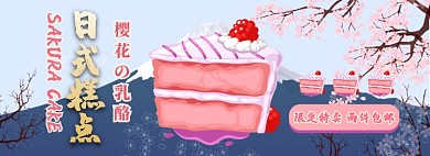 日式樱花蛋糕电商淘宝banner图