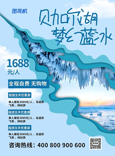 蓝色剪纸风贝加尔湖梦幻蓝冰旅游海报