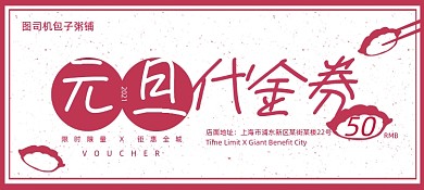 包子铺元旦代金券促销劵