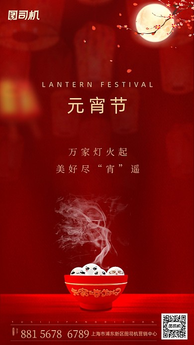 元宵节传统节日手机海报