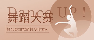 舞蹈大赛跳舞棕色简约公众号首图