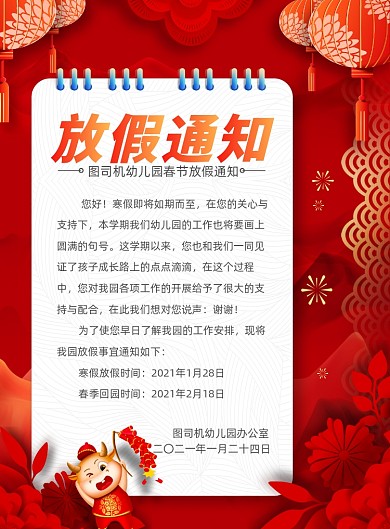 幼儿园放假通知创意中国风印刷海报