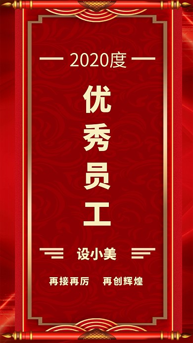 优秀员工鼓励手机海报